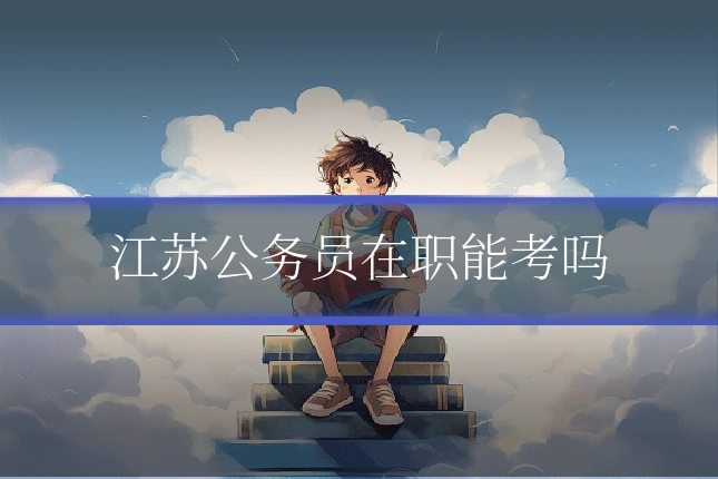 江苏公务员在职能考吗