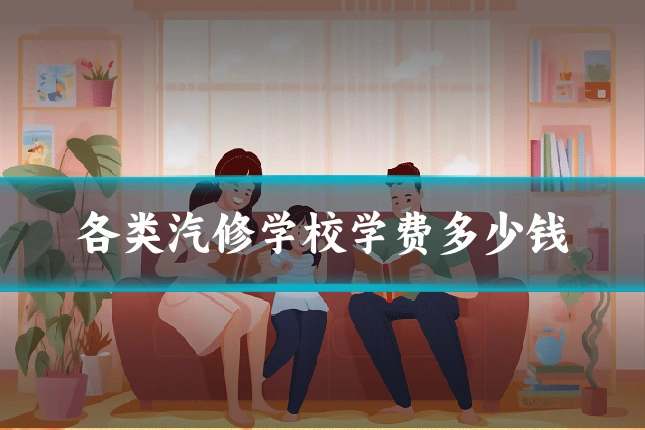 各类汽修学校学费多少钱