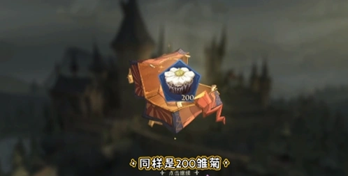 哈利波特魔法觉醒奶油雏菊活动奖励详解