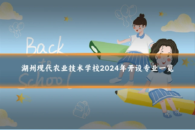 湖州现代农业技术学校2024年开设专业一览