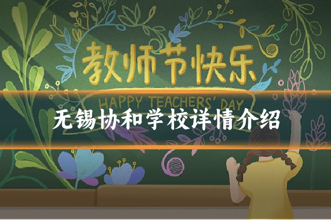 无锡协和学校详情介绍
