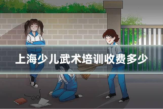 上海少儿武术培训收费多少