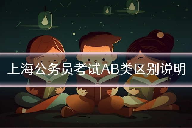 上海公务员考试AB类区别说明
