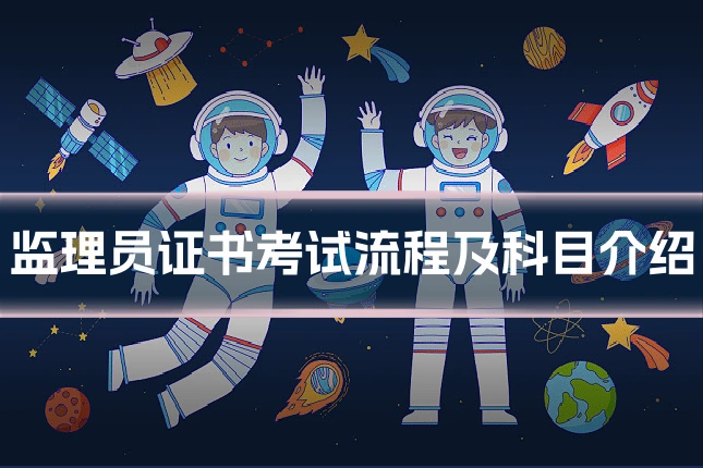 监理员证书考试流程及科目介绍