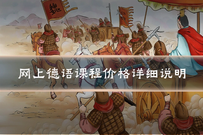 网上德语课程价格详细说明