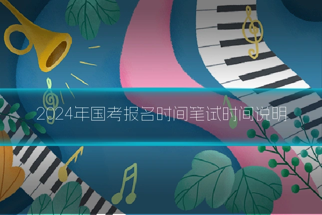 2024年国考报名时间笔试时间说明