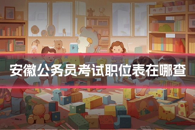 安徽公务员考试职位表在哪查
