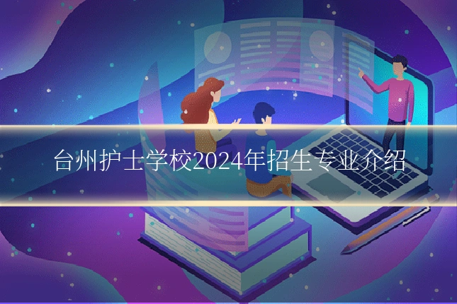 台州护士学校2024年招生专业介绍