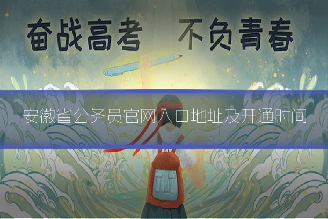 安徽省公务员官网入口地址及开通时间