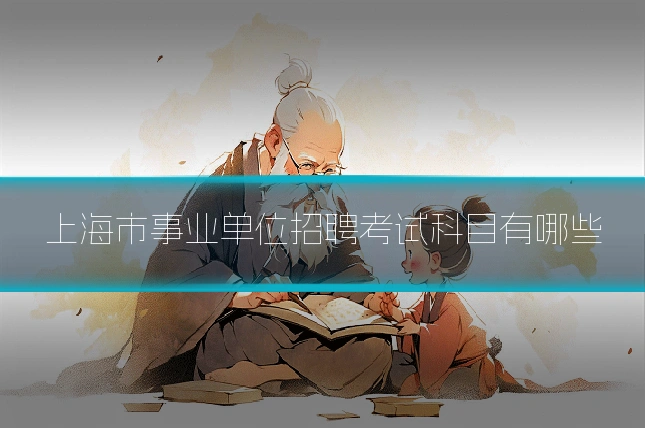 上海市事业单位招聘考试科目有哪些