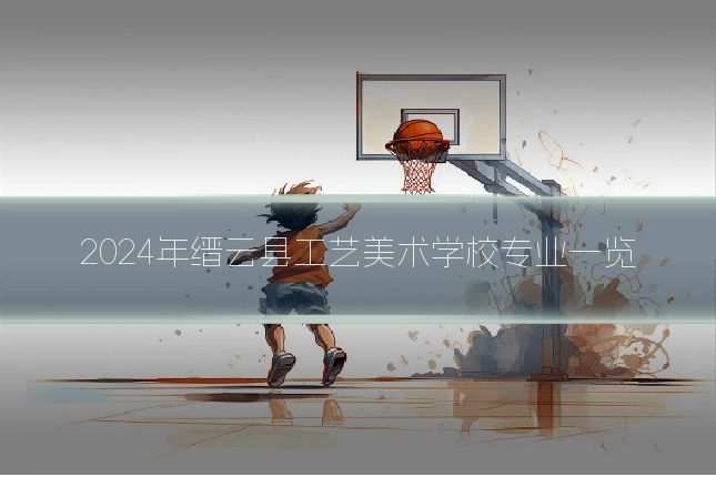 2024年缙云县工艺美术学校专业一览