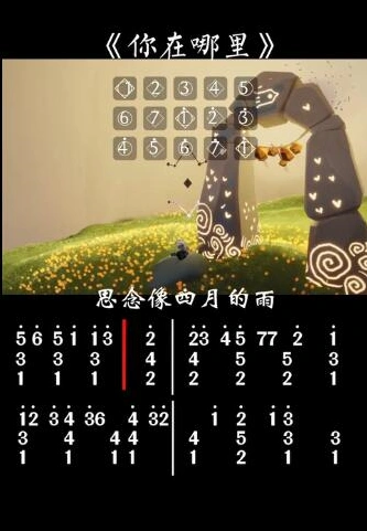《光遇》你在哪里琴谱攻略全教程
