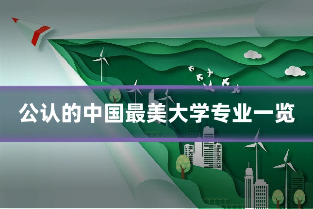 公认的中国最美大学专业一览