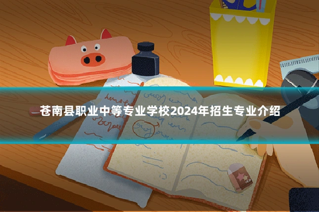 苍南县职业中等专业学校2024年招生专业介绍