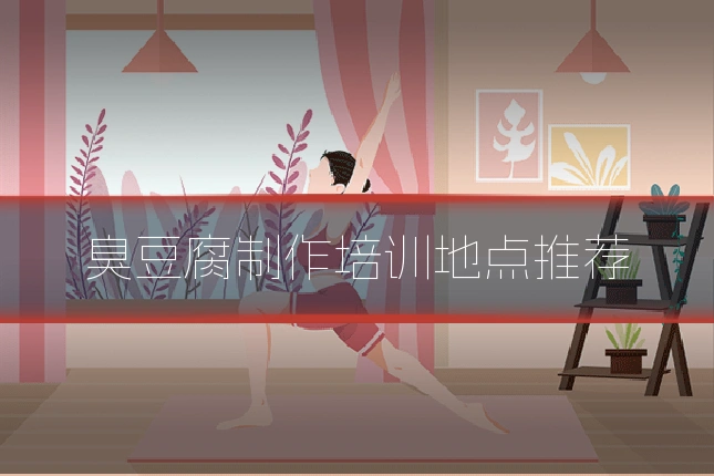 臭豆腐制作培训地点推荐