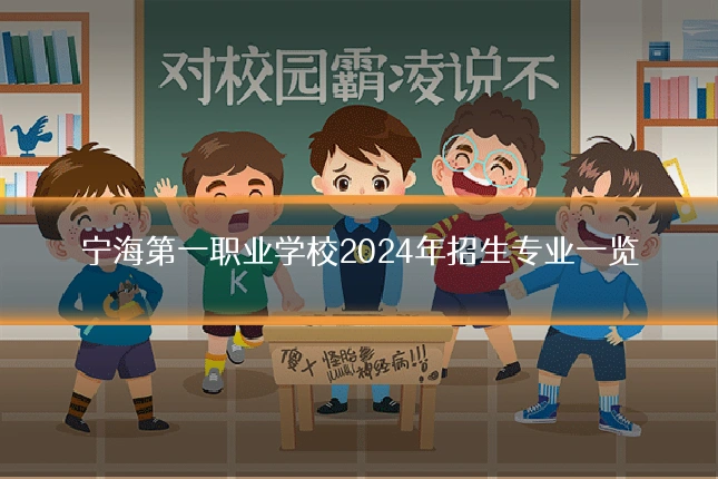 宁海第一职业学校2024年招生专业一览