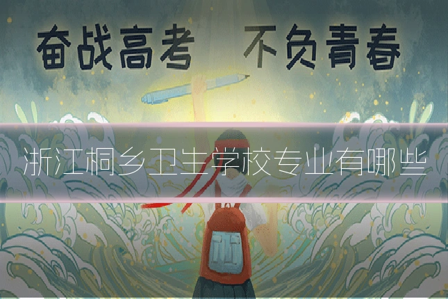 浙江桐乡卫生学校专业有哪些