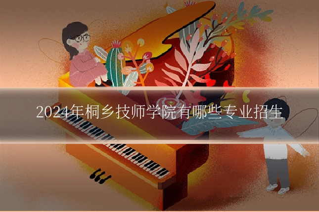 2024年桐乡技师学院有哪些专业招生