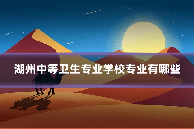 湖州中等卫生专业学校专业有哪些