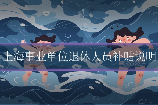 上海事业单位退休人员补贴说明
