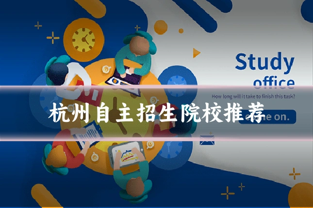 杭州自主招生院校推荐