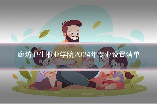 廊坊卫生职业学院2024年专业设置清单