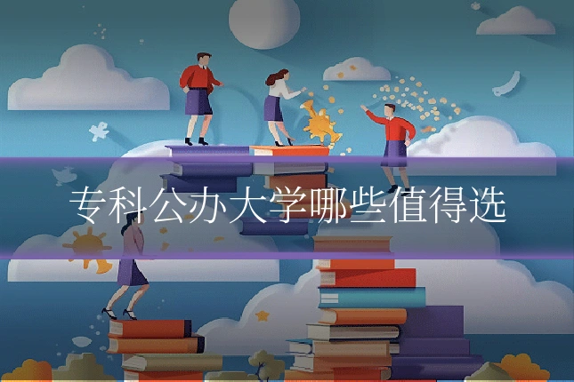 专科公办大学哪些值得选