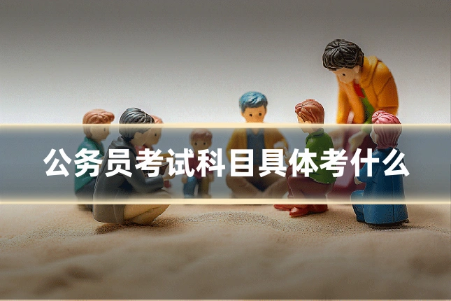 公务员考试科目具体考什么