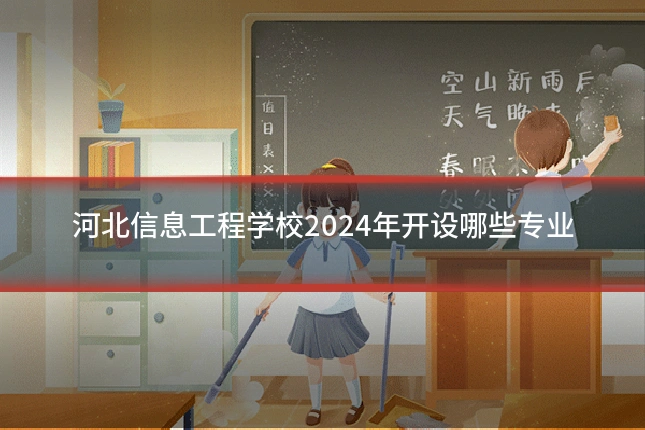 河北信息工程学校2024年开设哪些专业