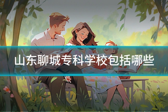 山东聊城专科学校包括哪些