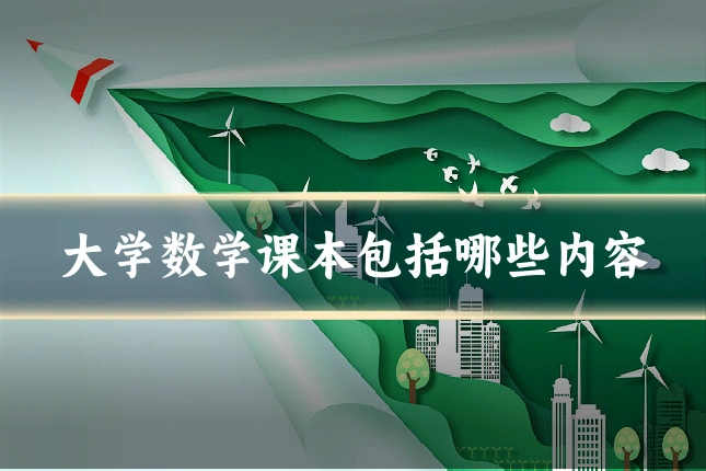 大学数学课本包括哪些内容