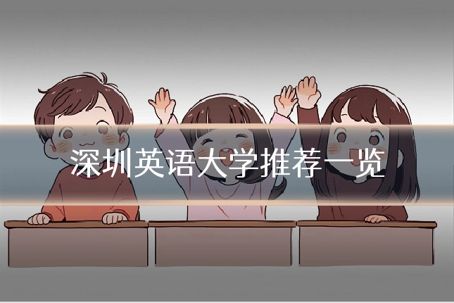 深圳英语大学推荐一览