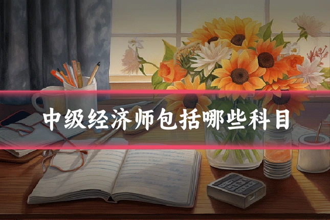 中级经济师包括哪些科目