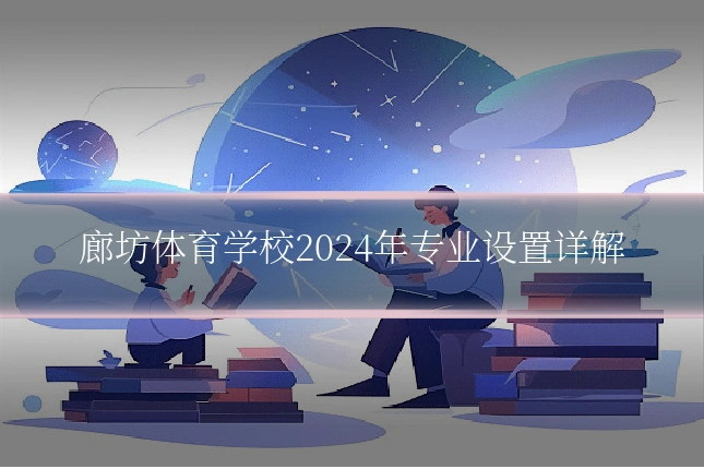 廊坊体育学校2024年专业设置详解