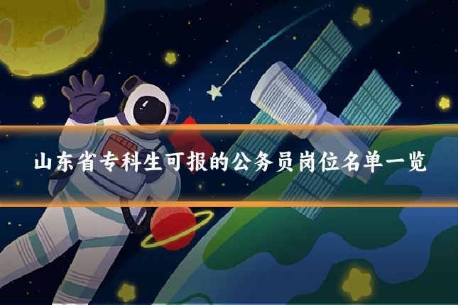 山东省专科生可报的公务员岗位名单一览