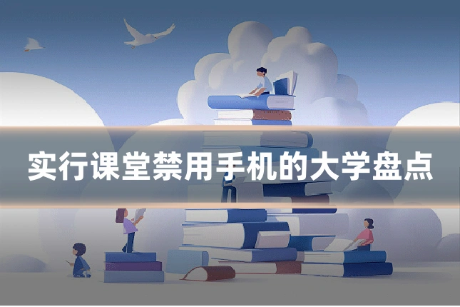 实行课堂禁用手机的大学盘点