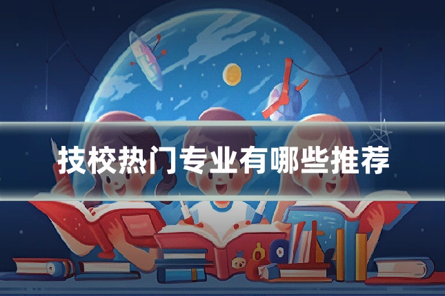 技校热门专业有哪些推荐