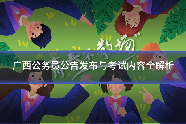 广西公务员公告发布与考试内容全解析