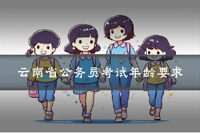 云南省公务员考试年龄要求