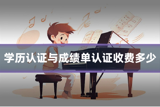 学历认证与成绩单认证收费多少