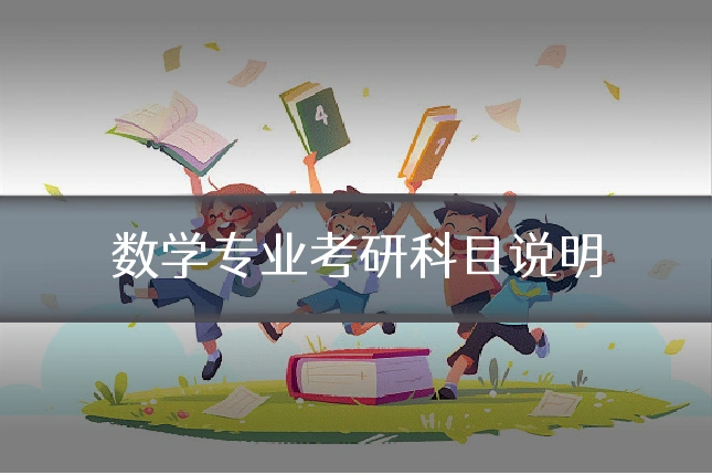数学专业考研科目说明