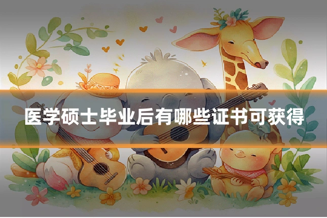 医学硕士毕业后有哪些证书可获得