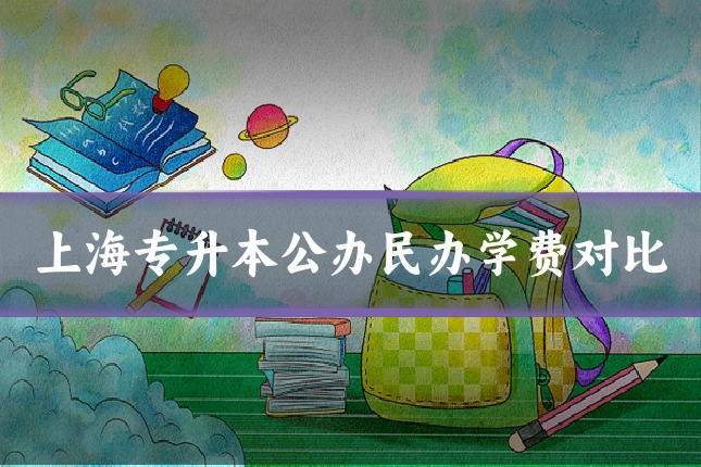 上海专升本公办民办学费对比