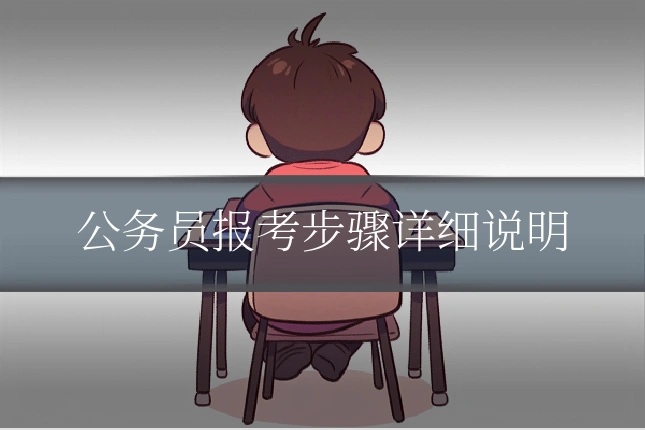公务员报考步骤详细说明