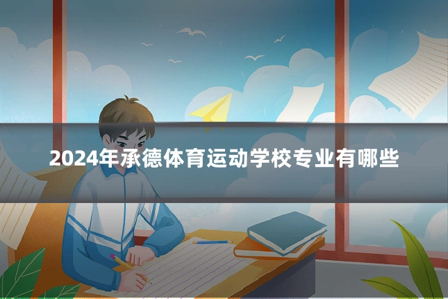 2024年承德体育运动学校专业有哪些
