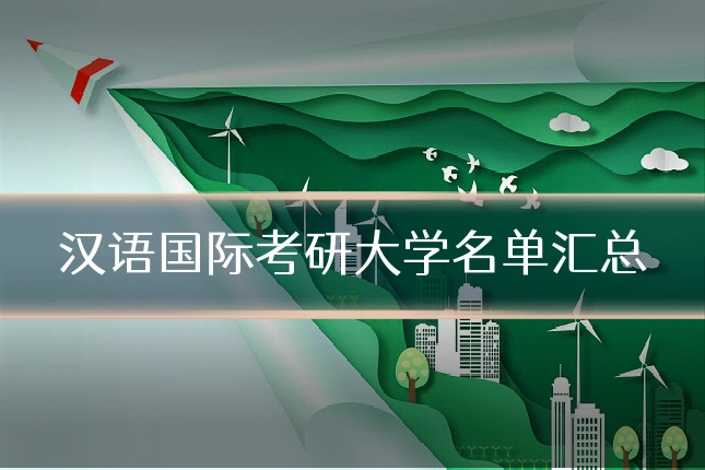 汉语国际考研大学名单汇总
