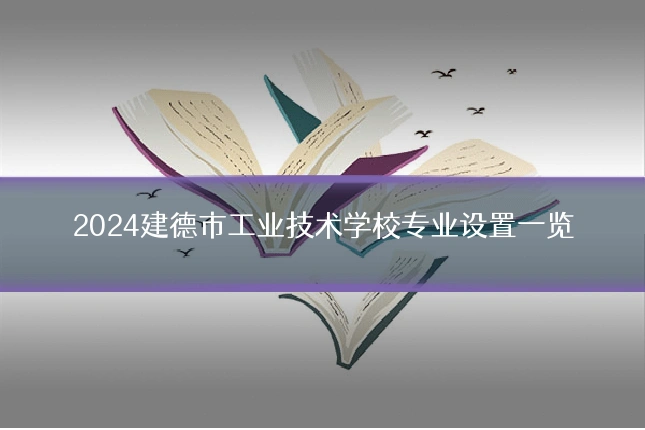 2024建德市工业技术学校专业设置一览