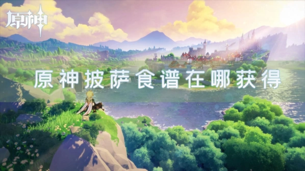 原神披萨食谱获取玩法
