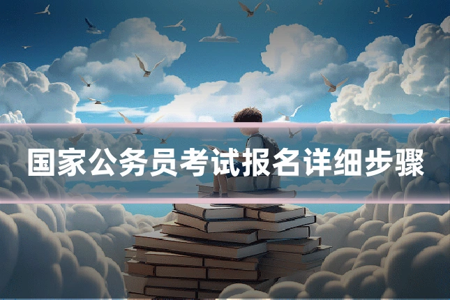 国家公务员考试报名详细步骤