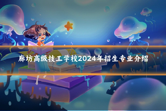 廊坊高级技工学校2024年招生专业介绍